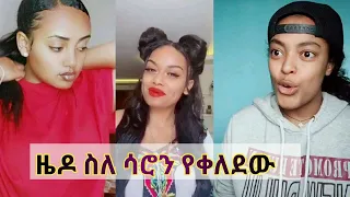 ኮሜዲያን ዜዶ ስለ ሳሮን የቀለደዉ  |  Tiktok - Ethiopia new funny videos part #18 | tiktok habesha 2020 | comedy