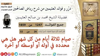 1247- صيام ثلاثة أيام من كل شهر هل هي محدده في أوله أو أوسطه أو آخره/فوائد من رياض الصالحين 📔