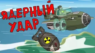 Ядерный удар - Мультики про танки