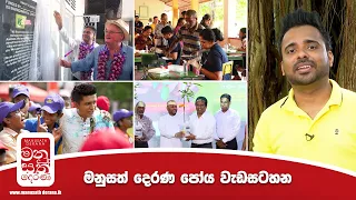 Manusath Derana (මනුසත් දෙරණ) April - 2024 | Poya Day