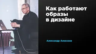 Как работают образы в дизайне | Александр Алексеев | Prosmotr