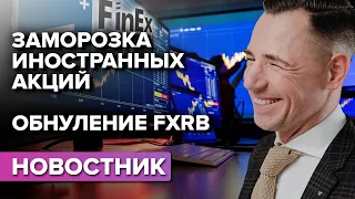 Кривая блокировка иностранных акций. Дефолт фонда FinEx. Российская инвестиционная реальность.