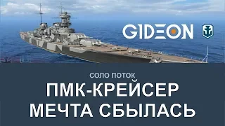 Стрим: WoWS - Моя мечта сбылась