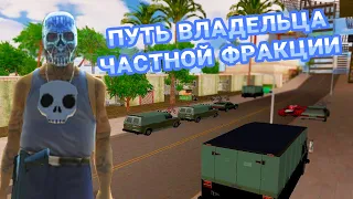 ПУТЬ ВЛАДЕЛЬЦА ЧАСТНОЙ ФРАКЦИИ ARIZONA RP ll БАНДА!