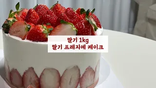 홈베이킹 딸기폭탄 1kg 딸기 프레지에 케이크