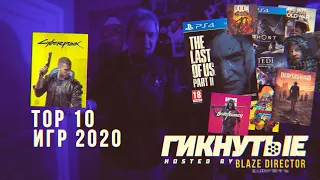 ГИКНУТЫЕ: TOP 10 ИГР 2020