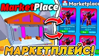 ✨СДЕЛАЙ ЭТО ПЕРЕД ОБНОВЛЕНИЕМ с МАРКЕТПЛЕЙСОМ в Toilet Tower Defense!