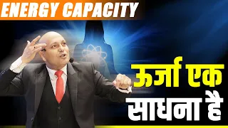 Energy Capacity | ऊर्जा एक साधना है | Harshvardhan Jain