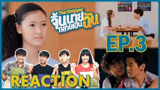 [REACTION] The Shipper จิ้นนายกลายเป็นฉัน | คิดอะไรไม่ออกก็ "เพื่อนกันตลอดไป" เฮ้ !! EP.3