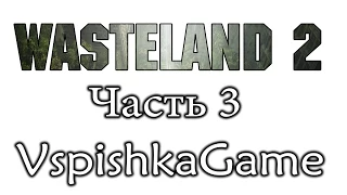 Wasteland 2 - Часть 3 - СХ-Центр. Гребанные кролики!!! Полное прохождение с Вспышкой