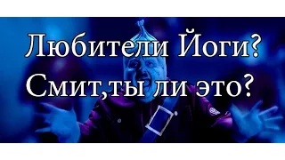 Обзор Йоганутые или Любители Йоги! #мнениеофильме