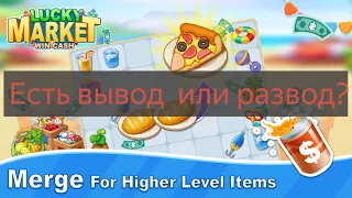 Lucky Market - отзывы о игре. Есть вывод?