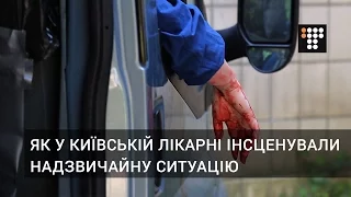 Як у київській лікарні інсценували «надзвичайну ситуацію»