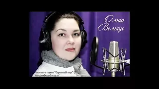 Ольга Вельгус - Слова