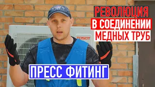 Соединение медной трубы без пайки за 2 минуты