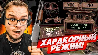 ХАРДКОРНЫЙ РЕЖИМ В РУССКУЮ РУЛЕТКУ С ДРОБОВИКОМ! (BUCKSHOT ROULETTE)