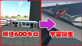 バスを時速600キロで壁にぶつけたら宇宙が誕生したBeamNG.drive