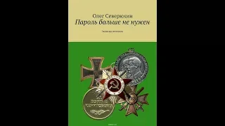 Рассказ "Пароль больше не нужен", главы 1-20