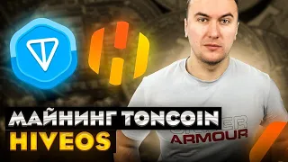 Майнинг Toncoin на Пуле в HiveOS | Выгоднее в 2 раза Майнинга Эфира на Видеокартах LHR?