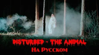 Disturbed - The Animal (Cover на Русском by Alex_PV)