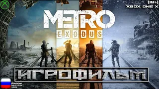 [18+] Метро Исход [ИГРОФИЛЬМ] ВСЕ КАТСЦЕНЫ + Геймплей [XBOX ONE X]