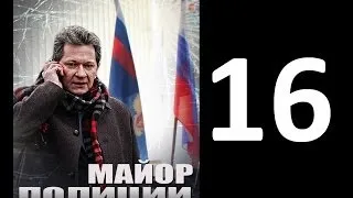 Серия 16 Сериал Майор полиции