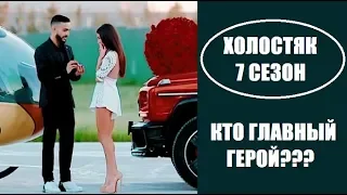 ХОЛОСТЯК 7 СЕЗОН : ГЛАВНЫЙ ГЕРОЙ. ГУСЕЙН ГАСАНОВ : ХОЛОСТЯК 7 СЕЗОН 1 СЕРИЯ. УЧАСТНИЦА ШОУ ХОЛОСТЯК.