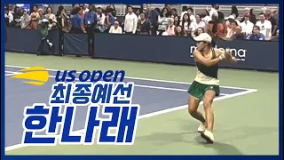 [US 오픈] 한나래(KOR) vs E.맨들리크(USA) 최종 예선 하이라이트 (직캠)