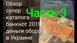 Часть 3 Новинка каталог банкнот территории Украины период оккупации россией СССР ? 1919 1922