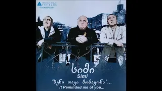 ტრიო "სიმი" - შავთვალა ხუჭუჭთმიანი (2008)