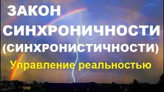 Совпадений не бывает, а есть СИНХРОНИЧНОСТЬ или синхронистичность.  Законы синхроничности.