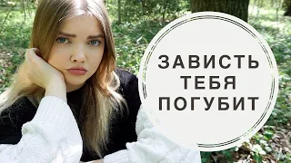 Необычная ТЕХНИКА Убрать ЗАВИСТЬ и жить свободно ♡