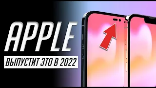 Что покажет Apple в 2022? Все об iPhone 14, iPhone SE 3, новых Mac, Apple VR и т д.