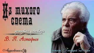 В. П. Астафьев. ИЗ ТИХОГО СВЕТА. Попытка исповеди. Читает Геннадий Долбин