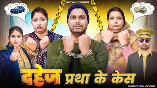 Dahez Pratha Ke Case | Mintuaa Bhojpuri | Bhojpuri Comedy | Bhojpuri Video