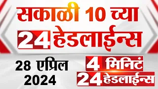 4 मिनिट 24 हेडलाईन्स | 4 Minutes 24 Headlines | 10 AM | 28 April 2024 | Tv9 Marathi