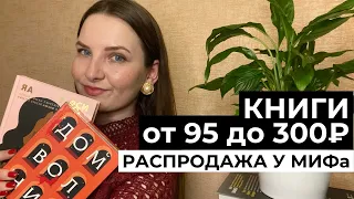 Мега распродажа в издательстве МИФ🔥 ПОДБОРКА КНИГ ОТ 95 ДО 280 рублей