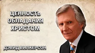 Ценность обладания Христом. Дэвид Вилкерсон. Христианские проповеди.