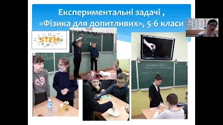 Впровадження інтеграційних та STEM технологій у навчальний процес під час вивчення фізики