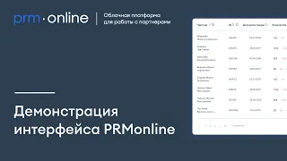 Демонстрация интерфейса сервиса для работы с партнерами prm.online (prmonline.ru)