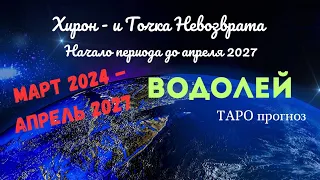 ВОДОЛЕЙ♒МАРТ 2024 - АПРЕЛЬ 2027🌈ВЫХОД ИЗ ПОВТОРЯЮЩЕГОСЯ СЦЕНАРИЯ✔️ГОРОСКОП ТАРО Ispirazione