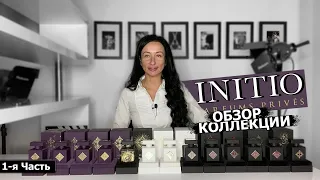 INITIO PARFUMS PRIVES | ОБЗОР КОЛЛЕКЦИИ | Часть 1-я | МУЖСКИЕ и ЖЕНСКИЕ ароматы на ОСЕНЬ | Olga Gras