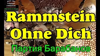 Rammstein - Ohne Dich Drums | Партия Ударных | Урок игры на барабанах по Скайпу