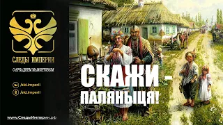 Профессор МПГУ А.М.Камчатнов на канале Спас в программе "Следы Империи. Скажи Паляныця!"