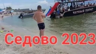 Седово август 2023!!! Народу немного! Цены космос!