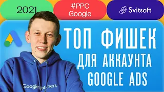 ТОП 5 фишек для улучшения работы аккаунта Google Ads ➡️ Александр Кошевой