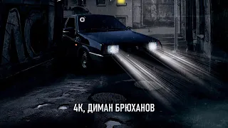4К, Диман Брюханов - Тихо из дворов (трек)