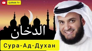 Сура   Ад-Духан Мишари Рашид#سورة الدهان مشاري راشد#Sura Ad-Duhan Mishari Rashid