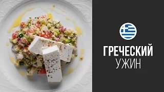 Салат Табуле с Фетой и Кус-Кусом || Вокруг Света: Греческий Ужин || FOOD TV