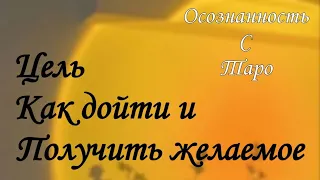 Как достигнуть цели и получить желаемое? Таро расклад